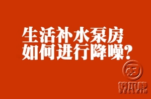 高層生活補(bǔ)水泵如何進(jìn)行降噪？